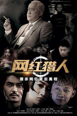 网红猎人 (2017)海报