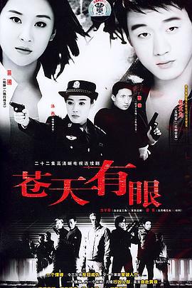 苍天有眼 (2004)海报