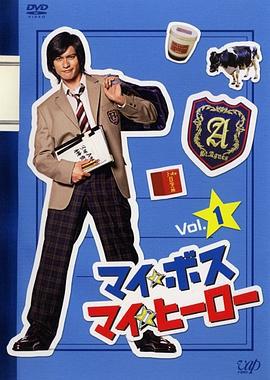 我的老大、我的英雄 マイ★ボス マイ★ヒーロー (2006)海报