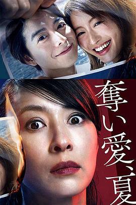 夺爱之夏 奪い愛、夏 (2019)海报