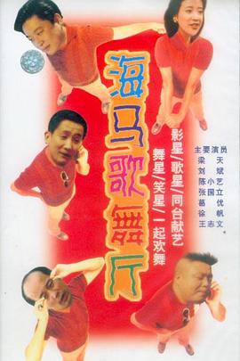 海马歌舞厅 (1993)海报
