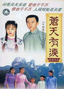 苍天有泪 (1998)海报