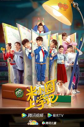 米小圈上学记 (2022)海报
