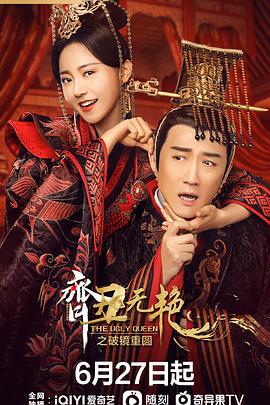 齐丑无艳之破镜重圆 (2022)海报