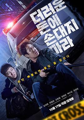 别碰脏钱 더러운 돈에 손대지 마라 (2024)海报