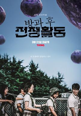 课后战争活动 방과 후 전쟁활동 (2023)海报