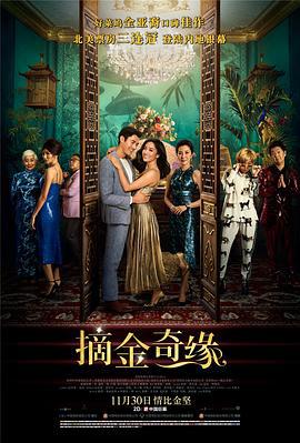 摘金奇缘 Crazy Rich Asians (2018)海报