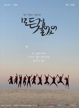 赌上一切 모든걸 걸었어 (2021)海报