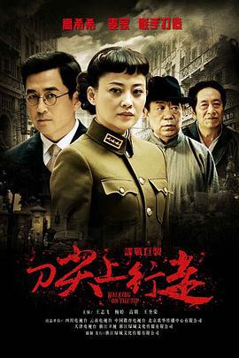 刀尖上行走 (2011)海报