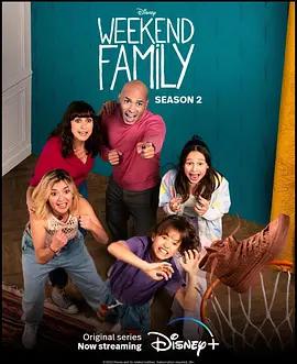 周末合家欢 第二季 第二季 weekend family S02 Season 2 (2023)海报