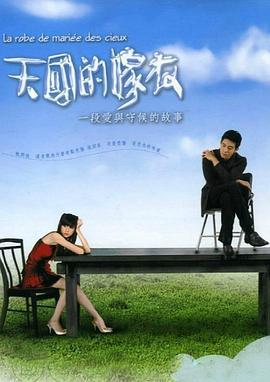 天国的嫁衣 (2004)海报