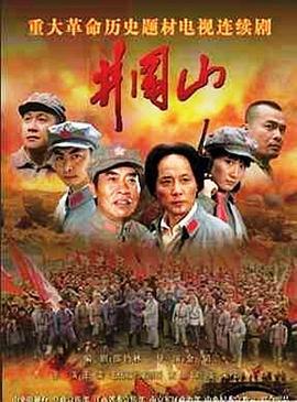 井冈山 (2007)海报