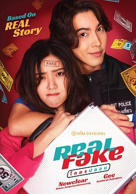 真的假的 Real Fake : โคตรปลอม (2022)海报