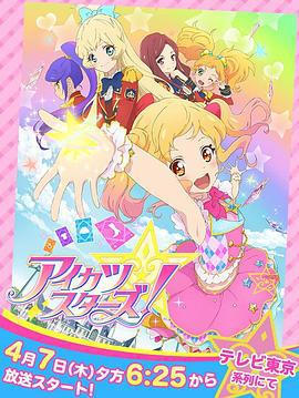 偶像学园Star！ アイカツスターズ！ (2016)海报