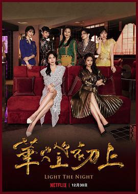 华灯初上 第二季 華燈初上 第二季 (2021)海报
