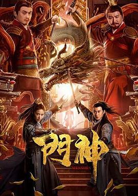 门神 (2020)海报