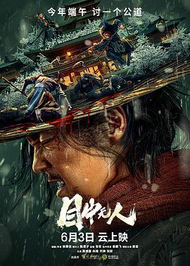 目中无人 (2022)海报
