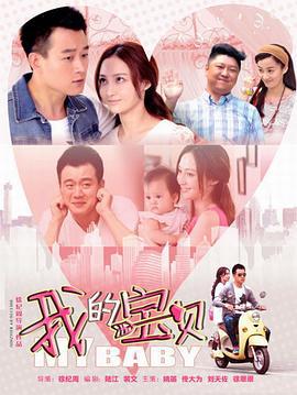 我的宝贝 (2015)海报