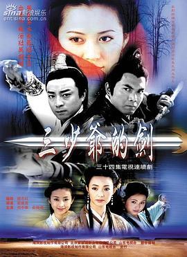 三少爷的剑 (2000)海报
