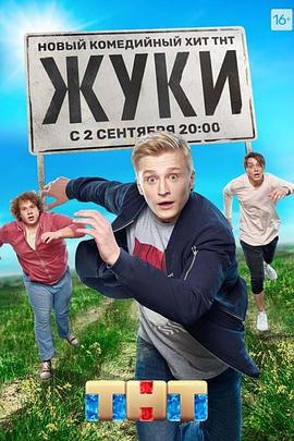 甲虫村 ЖУКИ (2019)海报