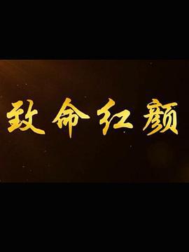 致命红颜 (2014)海报