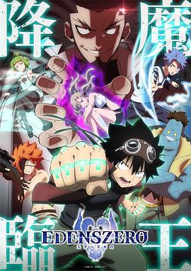 伊甸星原 第二季 EDENS ZERO海报