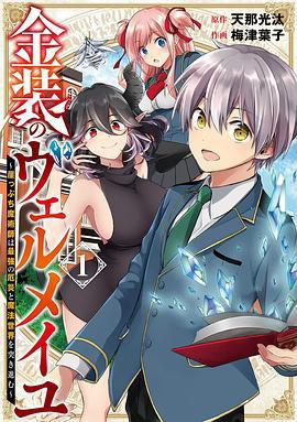 金装的维尔梅 金装のヴェルメイユ～崖っぷち魔術師は最強の厄災と魔法世界を突き進む～ (2022)海报