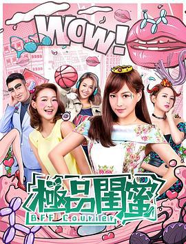 极品闺蜜2019 (2019)海报