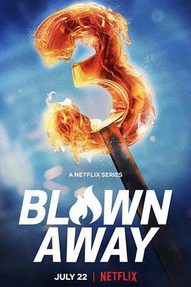 美哉琉璃：巧匠大比拼 第三季 Blown Away Season 3 (2022)海报
