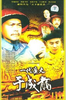 一代廉吏于成龙 (2000)海报