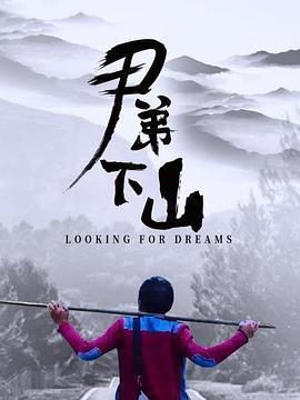 尹弟下山 (2021)海报
