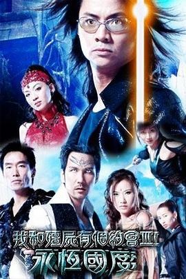 我和僵尸有个约会3 我和殭屍有個約會III 之永恆國度 (2004)海报