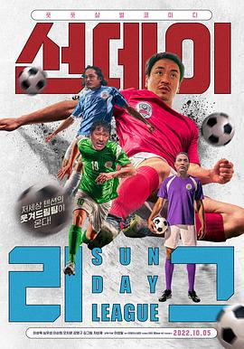 五人制霸 선데이리그 (2020)海报
