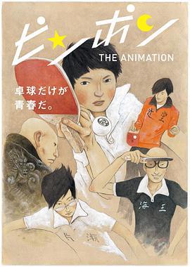 乒乓 ピンポン THE ANIMATION (2014)海报