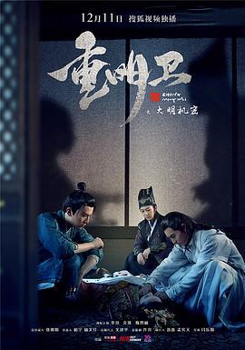 重明卫：大明机密 (2018)海报