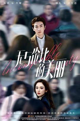 无与伦比的美丽 (2021)海报