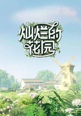 灿烂的花园 (2024)海报