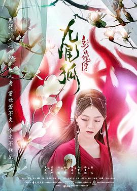 新白蛇传之九尾狐 (2018)海报