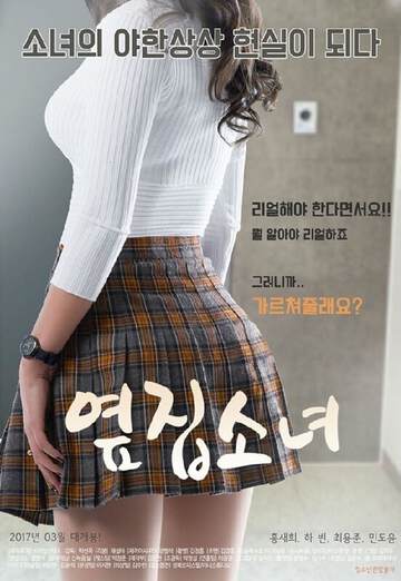 隔壁的女孩海报