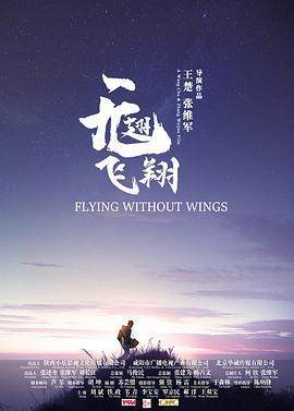 无翅飞翔 (2021)海报
