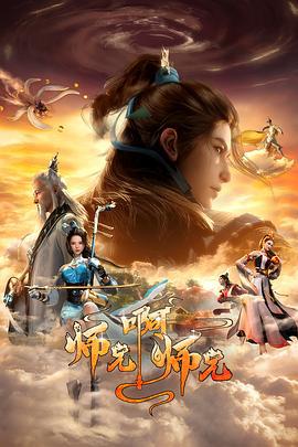 师兄啊师兄 第二季 (2023)海报