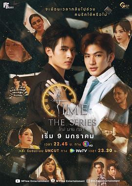 逆时拯救 ไทม์ผ่านเวลา (2024)海报