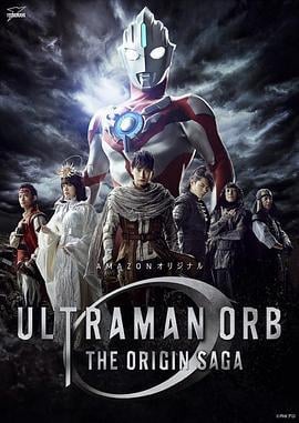 欧布奥特曼：原生之初 ウルトラマンオーブ THE ORIGIN SAGA (2016)海报