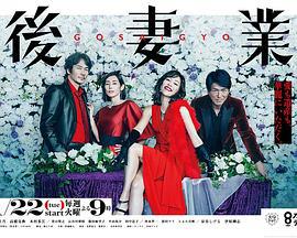 后妻业 後妻業 (2019)海报