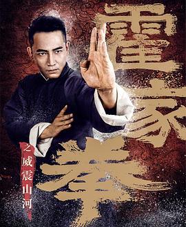 霍家拳之威震山河 (2018)海报