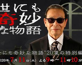 世界奇妙物语 2020夏季特别篇 世にも奇妙な物語 '20夏の特別編 (2020)海报