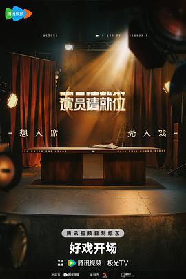 演员请就位 第三季 (2025)海报