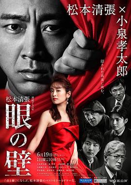 眼之壁 眼の壁 (2022)海报