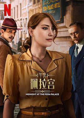 午夜佩拉宫2 Pera Palas'ta Gece Yarısı 2 (2024)海报
