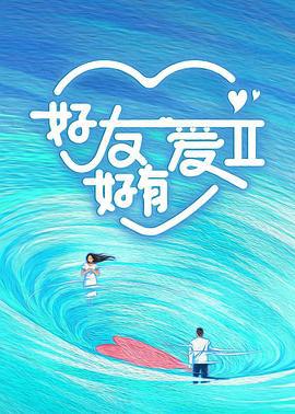 好友好有爱 第2季 (2024)海报